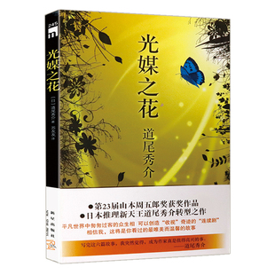 【5元专区】【出版社盖章介意慎拍】光媒之花//道尾秀介代表作向日葵不开的夏天龙神之雨书籍