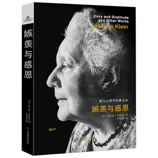 故事书籍 文丛克莱茵心理学书籍另作儿童精神分析儿童分析 嫉羡与感恩 西方心理学经典
