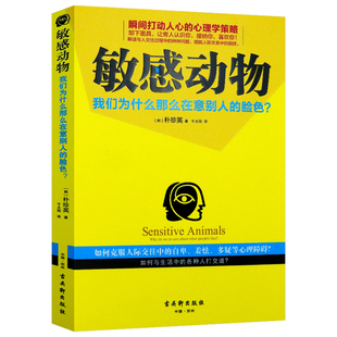 敏感动物我们为什么那么在意别人的脸色//如何摆脱社交恐惧的心理学书籍拥抱你的敏感情绪内向高敏者了不起的身肢体语言陌生人效应