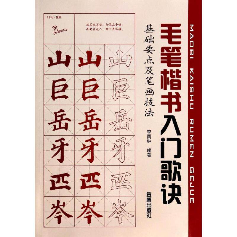 毛笔楷书入门歌诀:基础要点及笔画技法:基础要点及笔画技法 无 书法