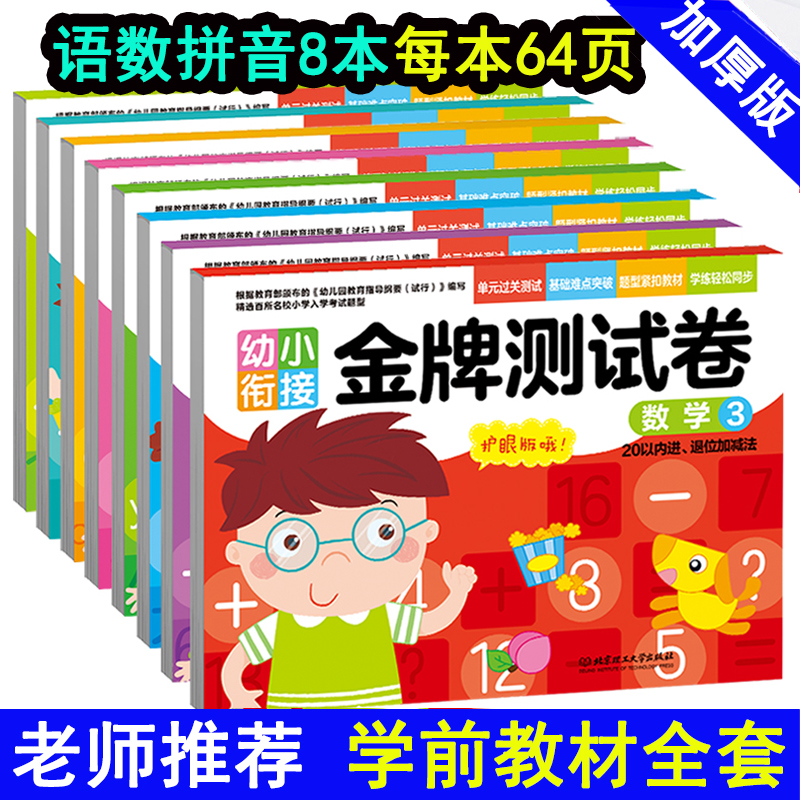 幼小衔接教材全套一日一练拼音数学练习册 幼儿园教材早教书籍幼升小试卷入学准备加减法天天练 大班学前班升一年级衔接金牌测试卷