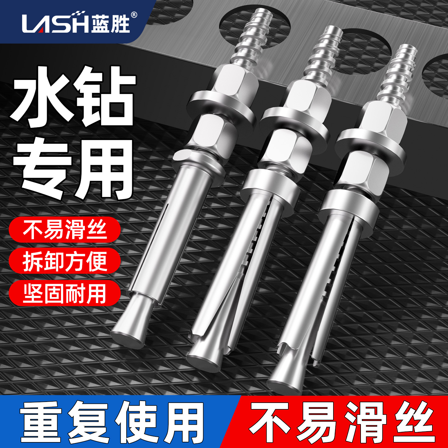 【反复使用】水钻专用膨胀螺