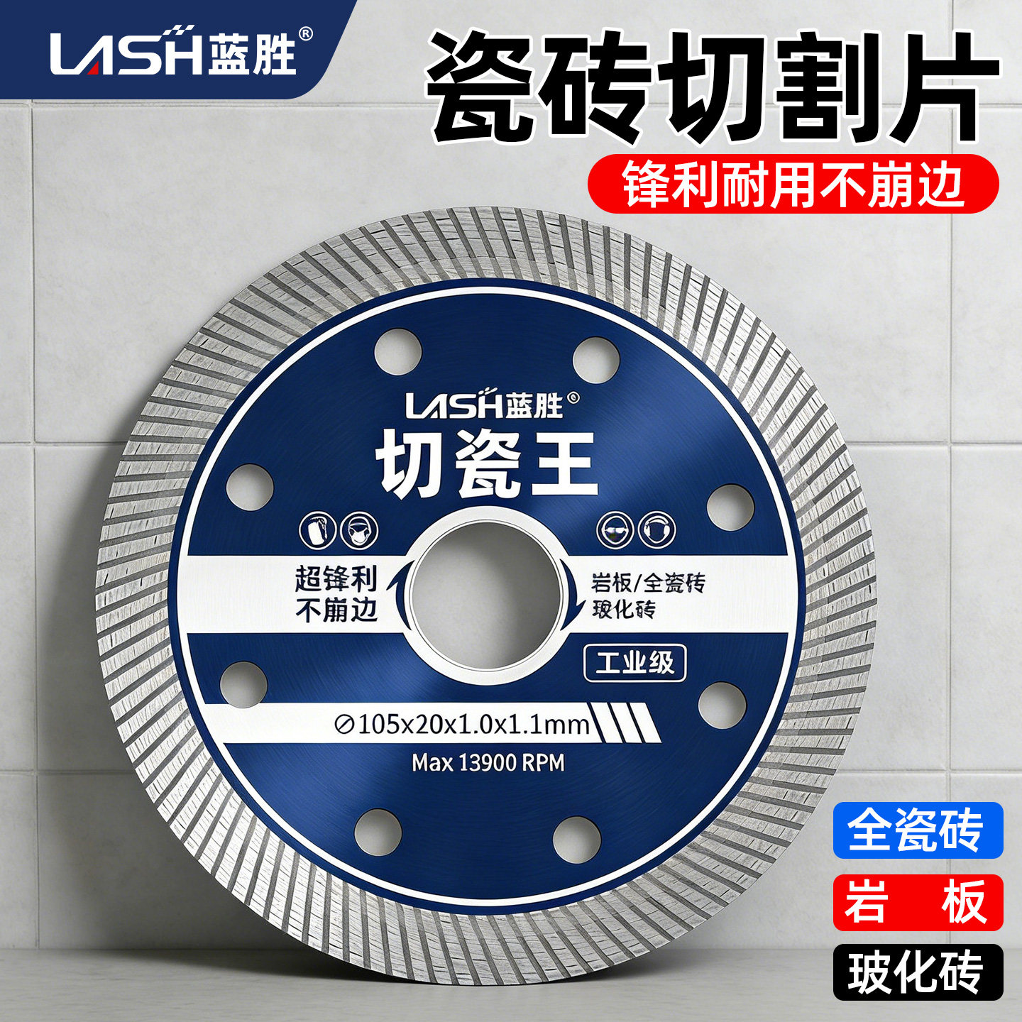 蓝胜瓷砖切割片全瓷专用打磨岩板不崩边云石机玻化砖角磨机切割片