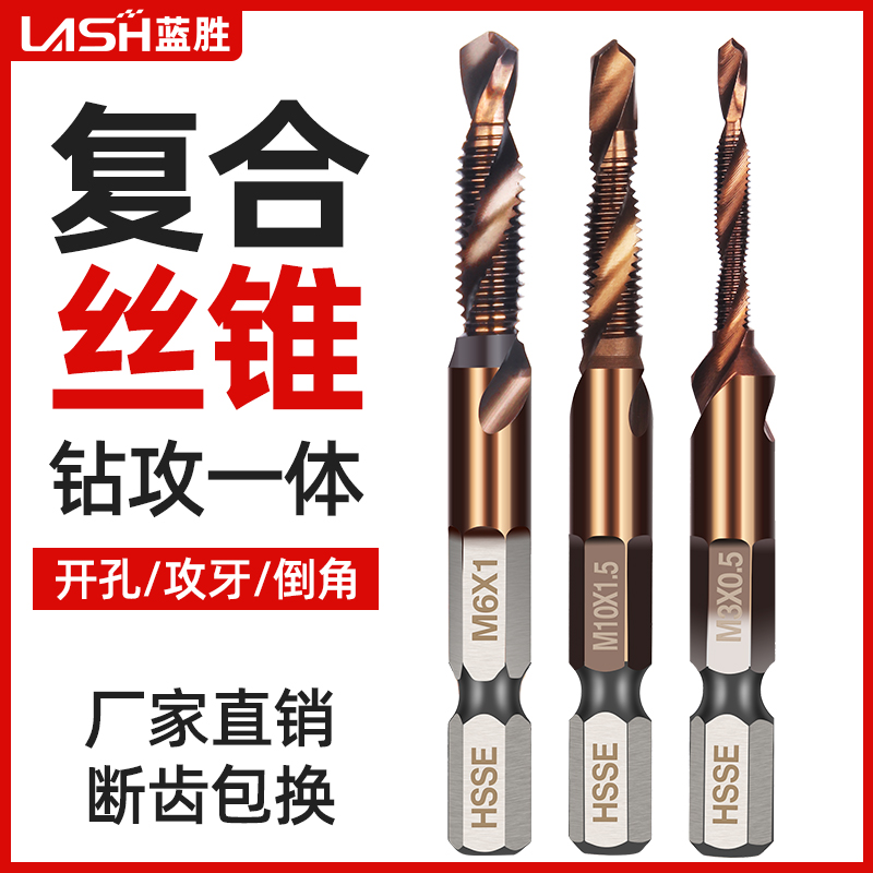 藍勝絲錐復合絲攻打孔一體三合一