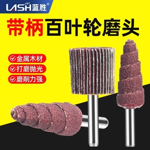 蓝胜带柄百叶轮6mm砂纸磨头电磨机锥形圆柱打磨头除锈DIY砂布磨头