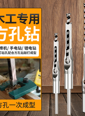 木工方孔钻头方榫钻方眼钻打方孔钻头开榫钻芯木工工具方形开孔器