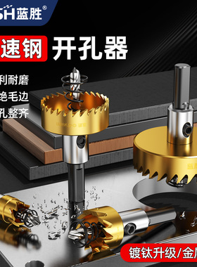 蓝胜精品HC镀钛高速钢开孔器金属克星打孔神器不锈钢铝铜专用钻头
