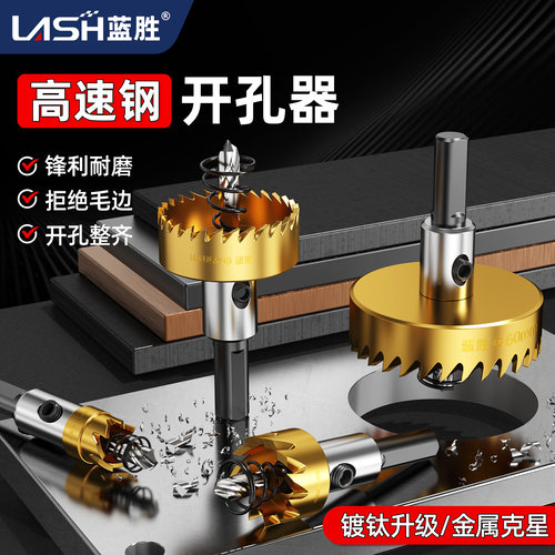 蓝胜精品HC镀钛高速钢开孔器钻头