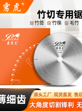 霹雳虎竹切锯片精品级超薄细齿 160齿切割竹子专用木工合金切割片