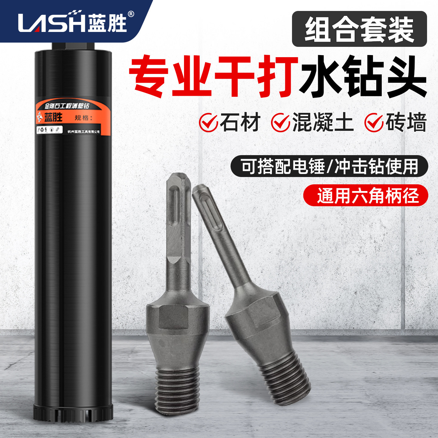 蓝胜干打水钻组合套装搭配连接杆
