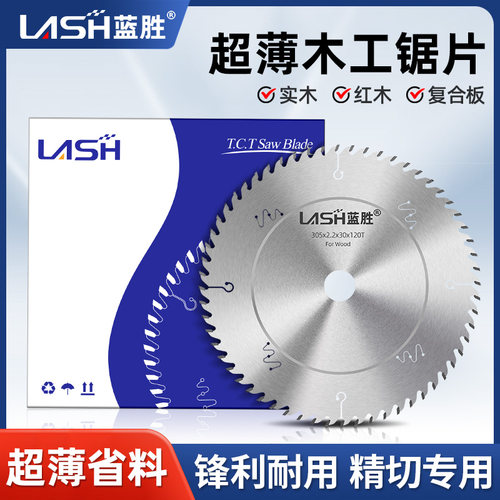 蓝胜木工专用超薄锯片