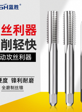 蓝胜手用丝锥套装M6M8M12M14M16M18攻丝开牙螺纹钻头手动攻丝工具