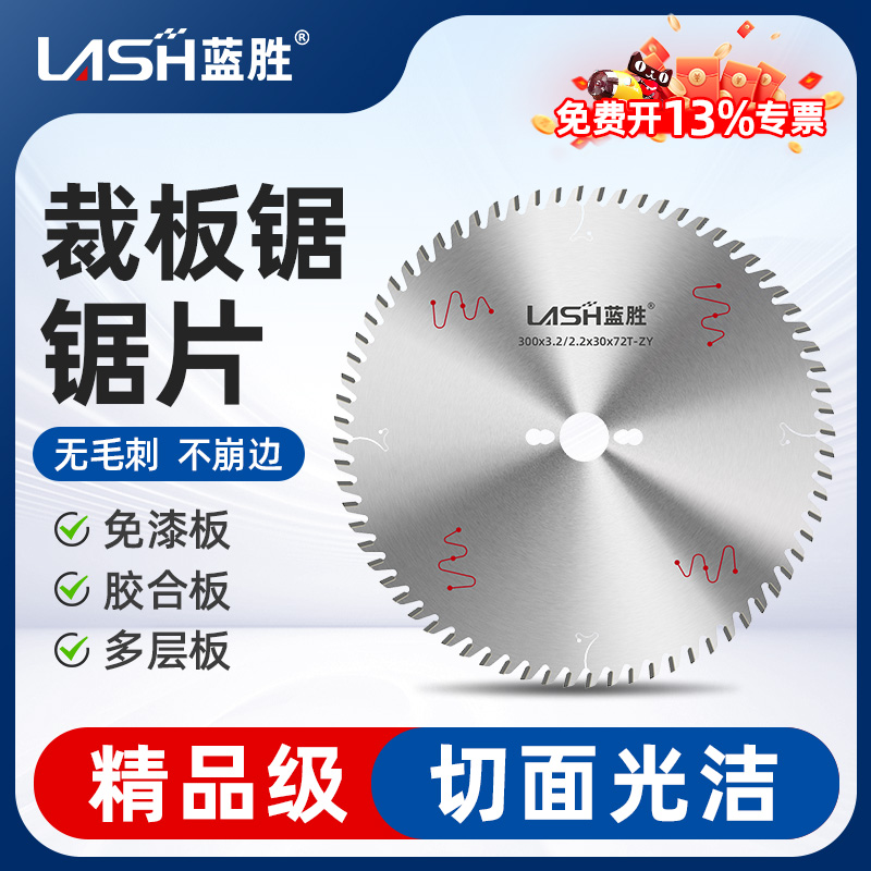 蓝胜精品级梯平齿木工锯片精密裁板推台子母锯片生态板免漆板专用