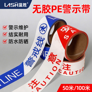 蓝胜PE警戒线警示带注意安全隔离带加厚一次性工地施工标识护栏带