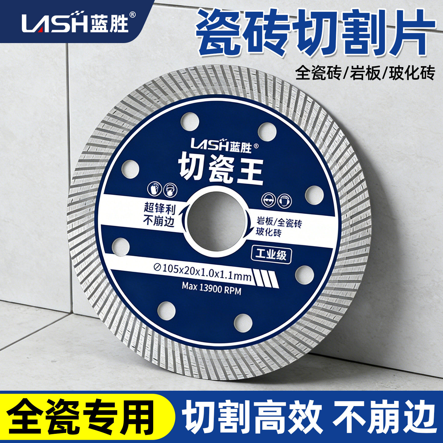 蓝胜瓷砖切割片不崩边高硬度大理石角磨机云石锯片切割片瓷砖专用