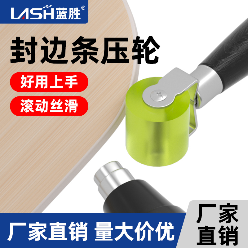 蓝胜封边压条轮封边工具