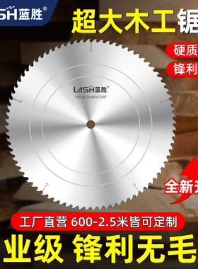 蓝胜木工大直径锯片工业级500/600/700/800/900/1000mm合金切割片
