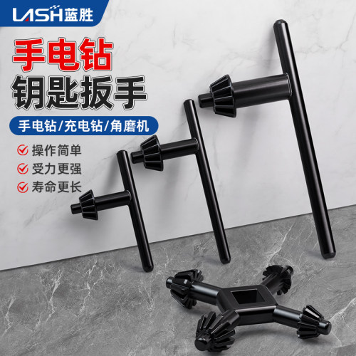 蓝胜手电钻钥匙扳手夹头扳手耐用