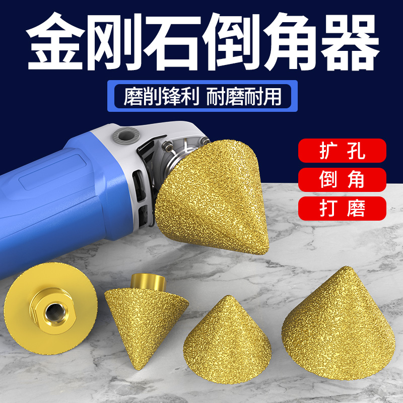 金刚石倒角器伞型磨头瓷砖大理石英石扩孔器角磨机锥形钻头钻孔器