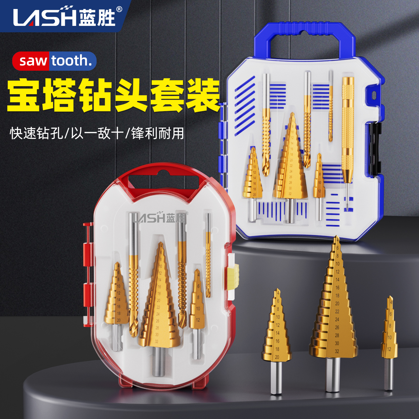 蓝胜锯齿宝塔钻头套装打孔钻孔器金属不锈钢阶梯钻木工扩孔器电钻