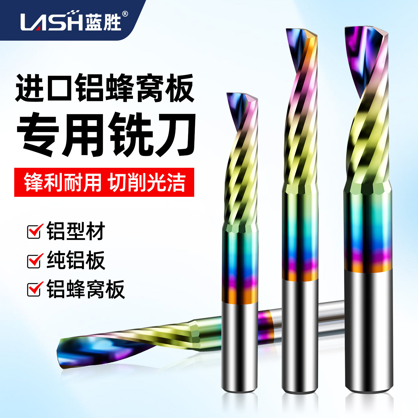 蓝胜进口铝蜂窝板铣刀螺旋单刃铝板铝合金切割刀铝用雕刻机刀具