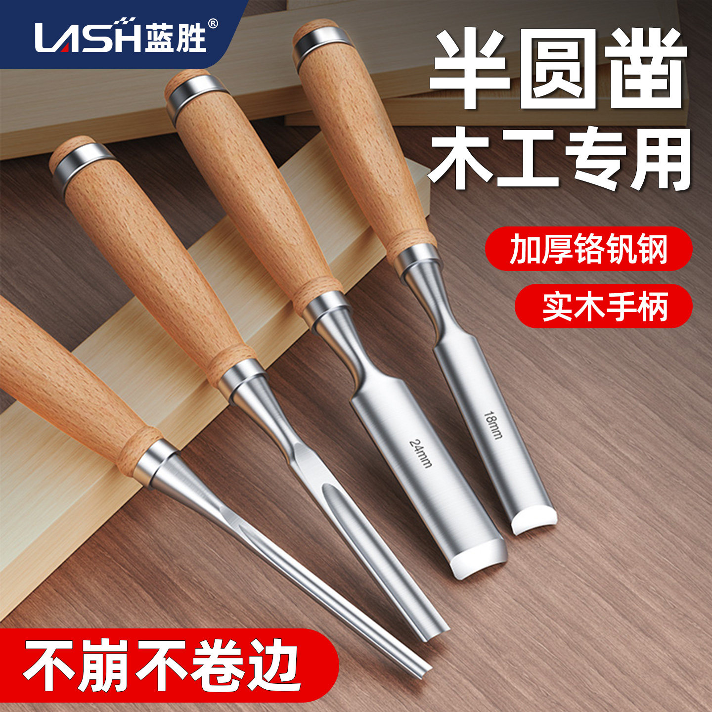 蓝胜木工凿半圆凿外开刃雕花凿圆铲刀弧形扁凿平凿开槽木工凿子