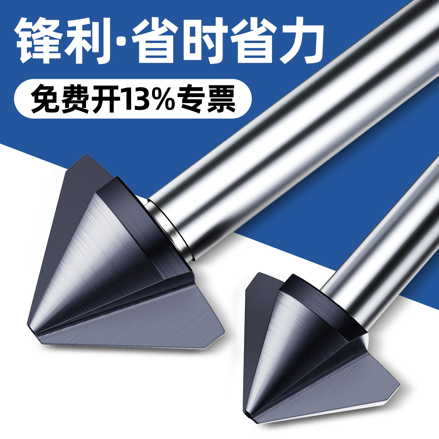 蓝胜高钴倒角刀沉头沉孔钻头图片