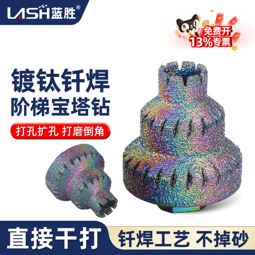 蓝胜真空镀钛钎焊阶梯宝塔钻头
