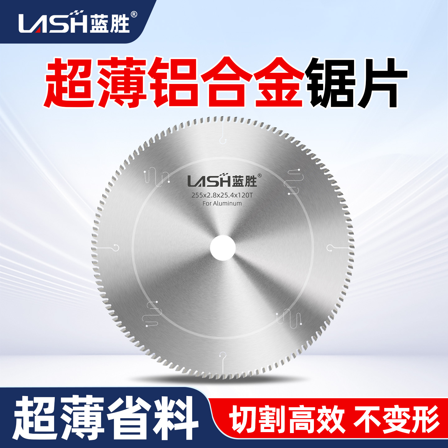 【切铝专用】蓝胜超薄铝合金锯片