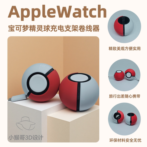 宝可梦精灵球创意收纳卷线器适配AppleWatch苹果手表充电支架