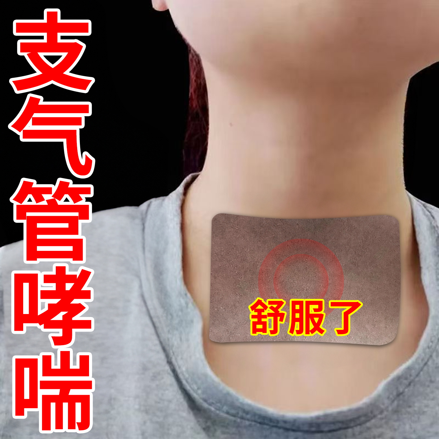 日本过敏慢性支气管炎止咳贴