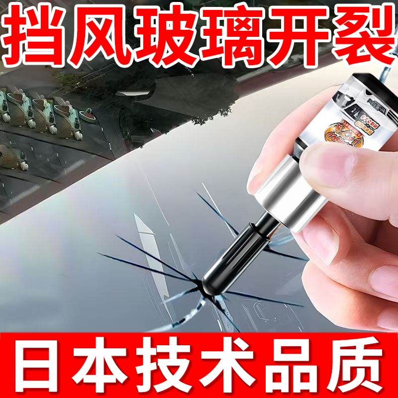 汽车玻璃前挡风长裂纹裂缝划痕修复液破损还原剂无痕胶水窗户家用