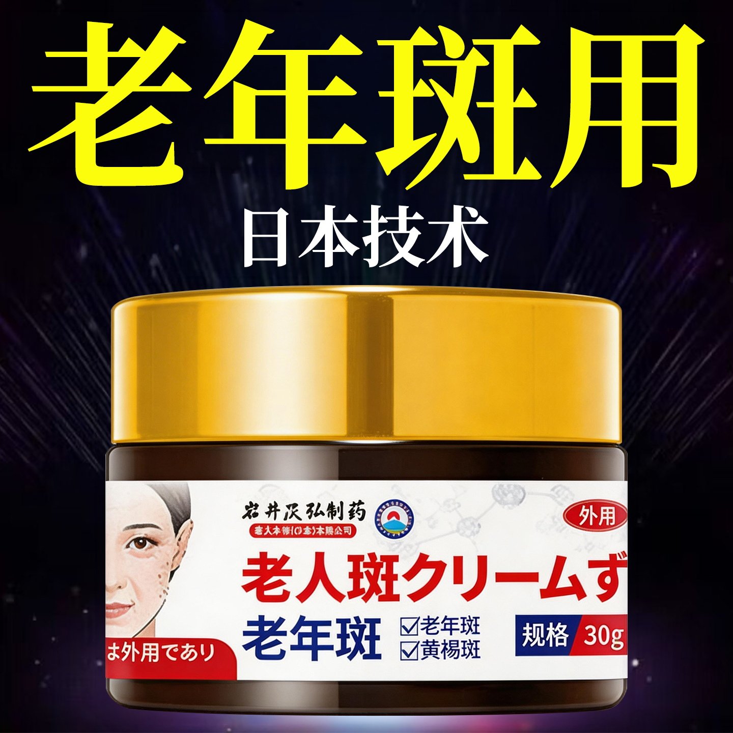 老人斑黑去用班膏强力药去点老年斑擦祛就掉抹净手部脸部除用