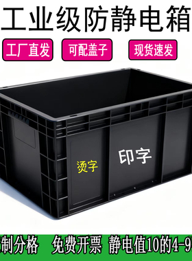 黑色防静电周转箱加厚带盖ESD塑料盒EU物流箱SMT电子元件物料胶箱