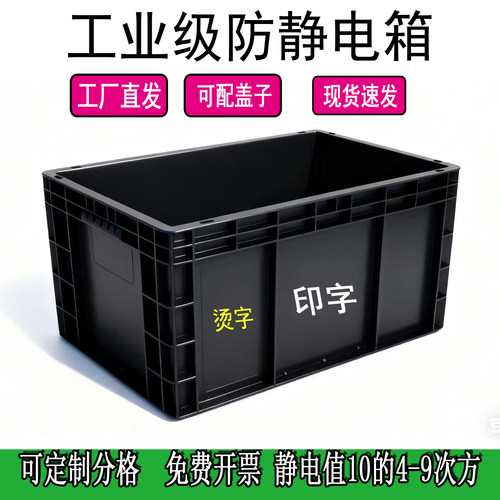 黑色防静电周转箱加厚带盖ESD塑料盒EU物流箱SMT电子元件物料胶箱