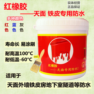 红橡胶天面专用防水屋顶彩钢瓦铁皮裂缝防水补漏弹性耐晒抗裂材料