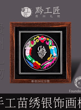 贵州礼物传统民族手工苗绣银饰画摆件挂件会议个人伴手礼品黔工匠
