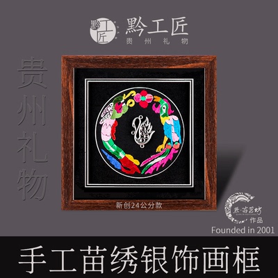 苗艺坊贵州礼物民族工艺品苗绣银饰画框艺术摆件会议礼品纪念品