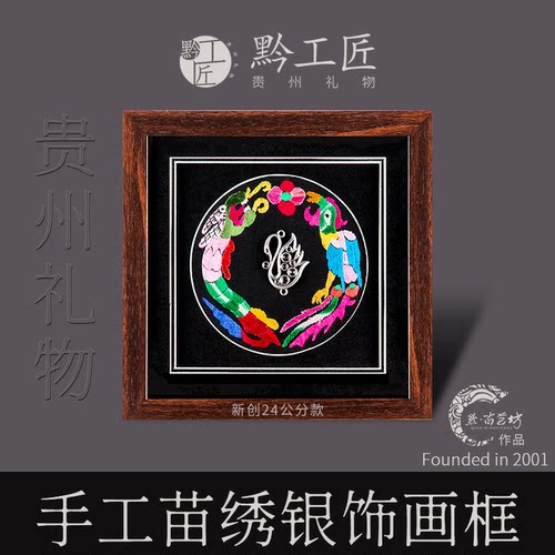 贵州礼物传统民族手工苗绣银饰画摆件挂件会议个人伴手礼品黔工匠