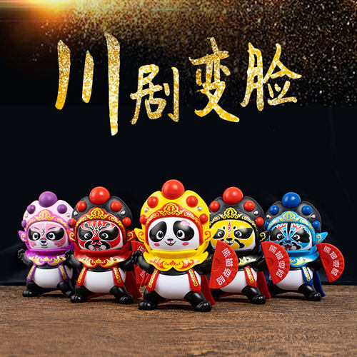 送老外川剧变脸娃娃玩具京剧脸谱熊猫公仔摆件四川成都中国风礼品