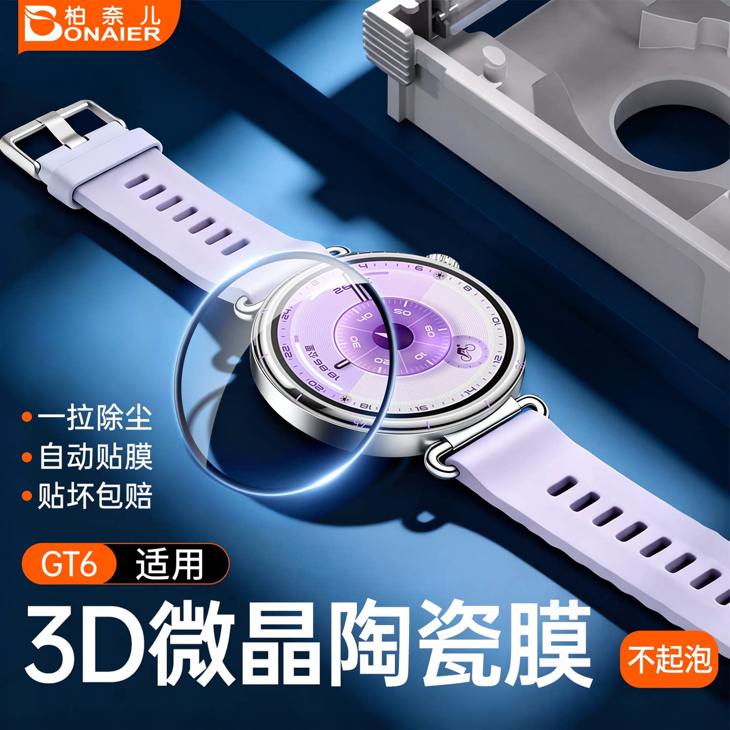 柏奈儿无尘仓手表保护膜适用华为图片