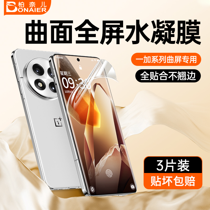 柏奈儿超清水凝膜一加专用
