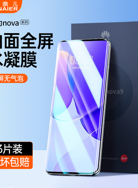 柏奈儿适用华为nova9手机膜nova8pro全胶水凝nova10钢化软膜nova7曲面全屏nove9保护por贴膜novo7覆盖nowa10