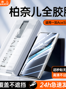 柏奈儿适用一加Ace3Pro钢化软膜一加15全胶手机膜Ace3微晶陶瓷膜无尘仓全屏曲面覆盖一加123贴膜Ace1超清防爆