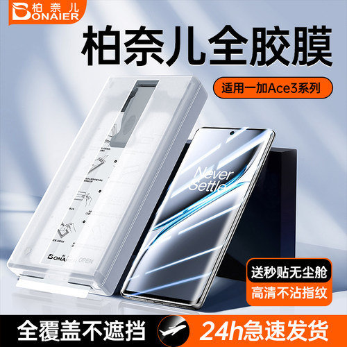 【特好贴】柏奈儿适用一加手机膜