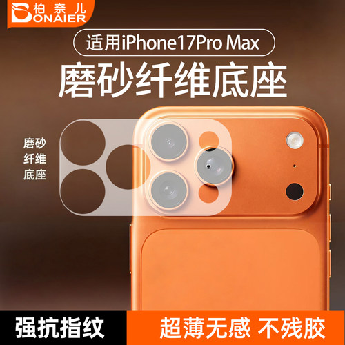 柏奈儿使用iPhone17pm镜头底座膜