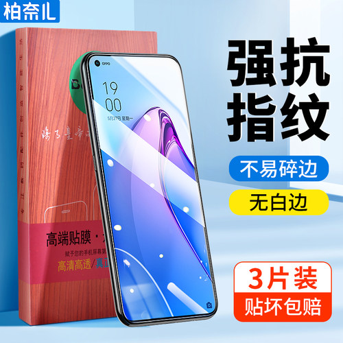 柏奈儿opporeno8/pro钢化膜贴坏包赔