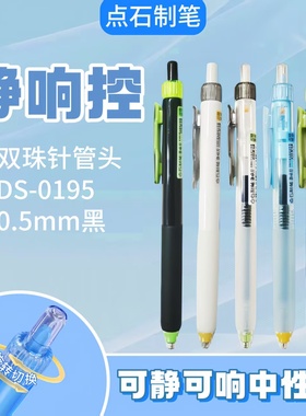 点石静响控DS-0195双珠按动中性笔0.5mm黑色黑科技水笔速干作业笔