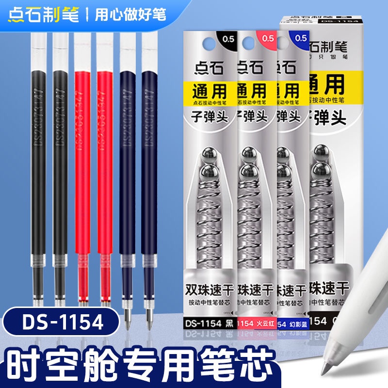 点石笔芯DS1154时空舱双珠速干0.5mm黑红蓝子弹头顺滑按动笔替芯
