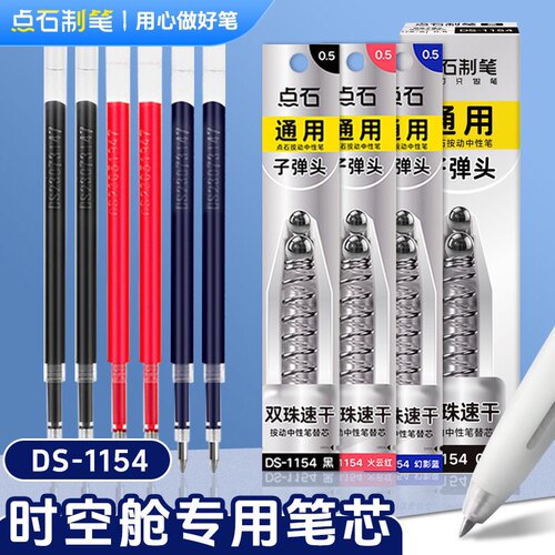 点石笔芯DS1154时空舱双珠速干0.5mm黑红蓝子弹头顺滑按动笔替芯
